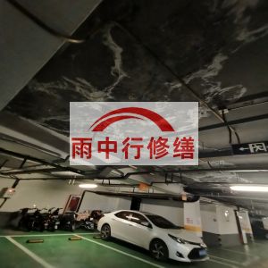 梅州鄂尔多斯万基西山丽景地下室堵漏