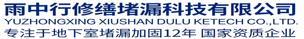 梅州雨中行修缮堵漏科技有限公司