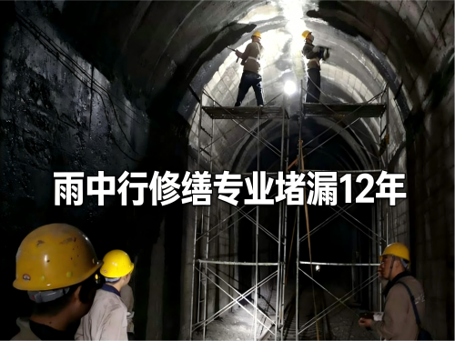 梅州隧道堵漏案例